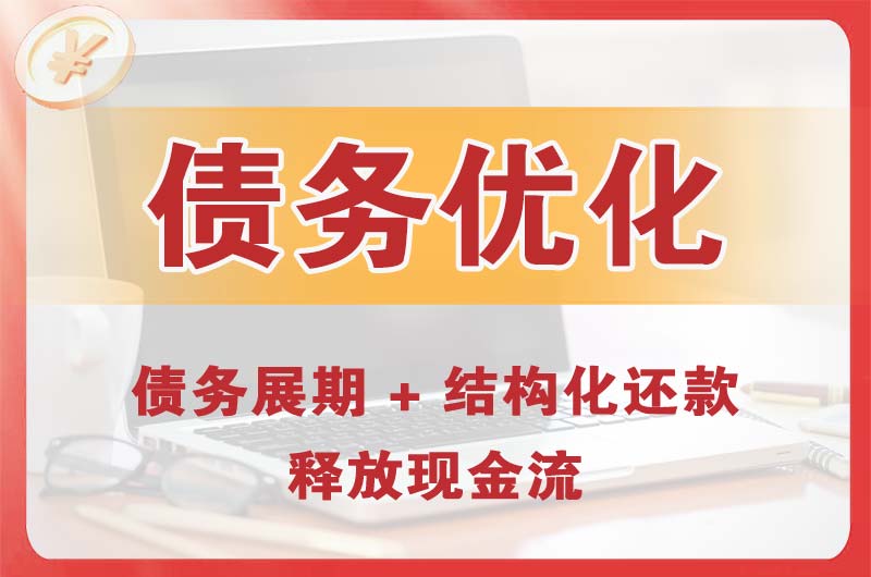 四平债务优化