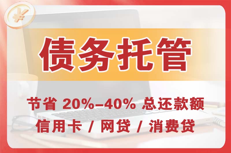 四平债务托管