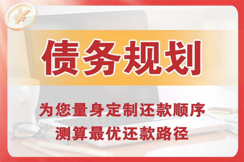 四平债务规划